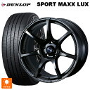 ニッサン セレナ(C28)用 215/55R17 94W ダンロップ スポーツ マックス ラックス ウェッズ ウェッズスポーツ SA75R HBC2 新品サマータイヤホイール 4本セット