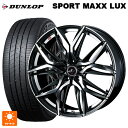 ニッサン セレナ(C28)用 215/55R17 94W ダンロップ スポーツ マックス ラックス ウェッズ レオニス LM PBMC 新品サマータイヤホイール 4本セット