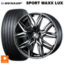 ニッサン セレナ(C28)用 215/55R17 94W ダンロップ スポーツ マックス ラックス ウェッズ レオニス LM BMCMC 新品サマータイヤホイール 4本セット