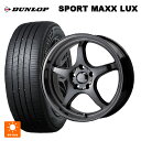 ニッサン セレナ(C28)用 215/55R17 94W ダンロップ スポーツ マックス ラックス ゴジゲン ダーククリア 新品サマータイヤホイール 4本セット