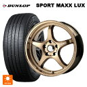 ニッサン セレナ(C28)用 215/55R17 94W ダンロップ スポーツ マックス ラックス ゴジゲン ブロンズクリア 新品サマータイヤホイール 4本セット