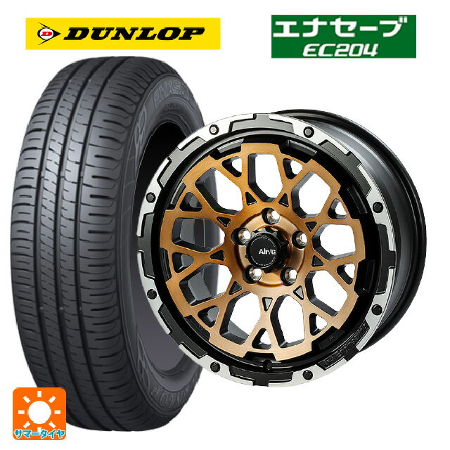 205/60R16 92H ダンロップ エナセーブEC204 4×4エンジニアリング エアーG ロックス ステルスブロンズブラッシュドリムDC（ダイヤカット） 16-7J 国産車用 サマータイヤホイール4本セット