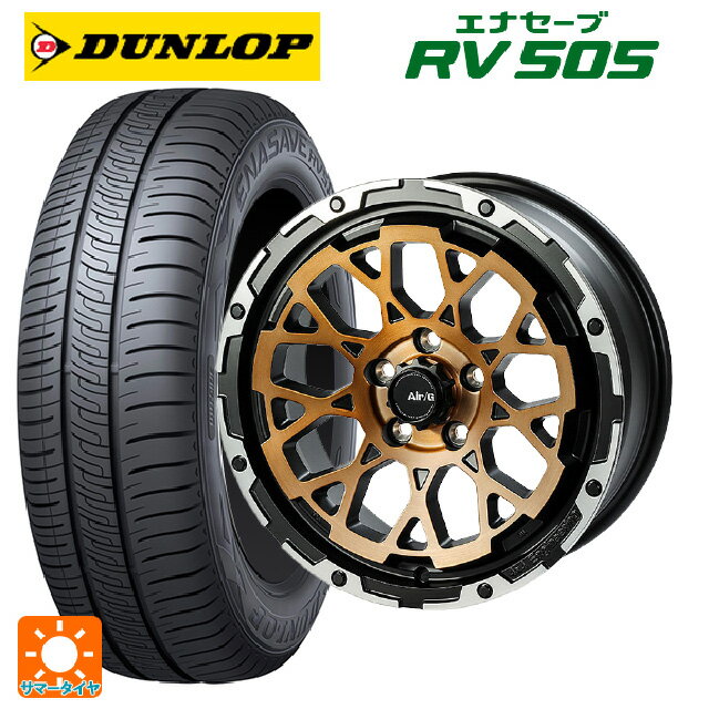 215/60R17 96H ダンロップ エナセーブ RV505 4×4エンジニアリング エアーG ロックス ステルスブロンズブラッシュドリムDC（ダイヤカット） 17-7J 国産車用 サマータイヤホイール4本セット