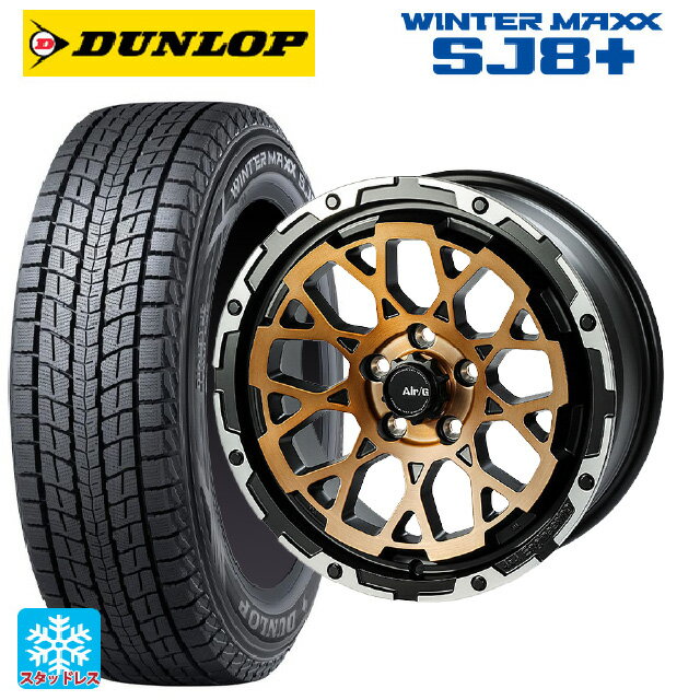 215/65R16 98Q ダンロップ ウィンターマックス SJ8+ 4×4エンジニアリング エアーG ロックス ステルスブロンズブラッシュドリムDC（ダイヤカット） 16-7J 国産車用 スタッドレスタイヤホイール4本セット