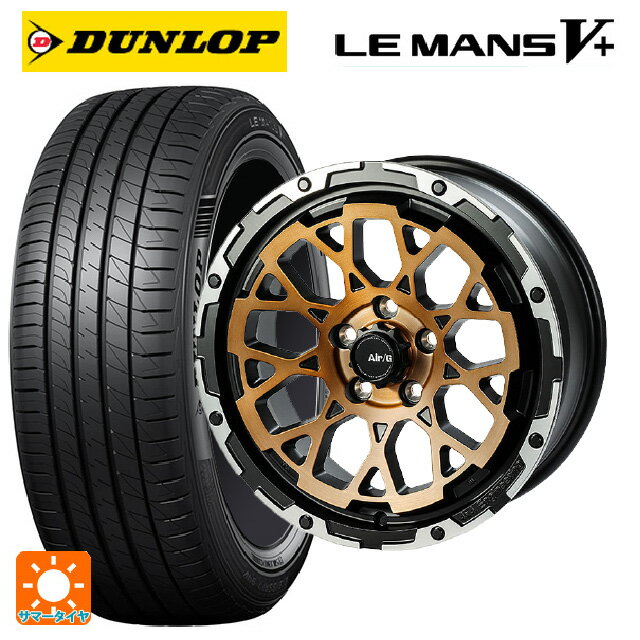 205/60R16 92H ダンロップ ルマン5プラス(ルマン5+) 4×4エンジニアリング エアーG ロックス ステルスブロンズブラッシュドリムDC（ダイヤカット） 16-7J 国産車用 サマータイヤホイール4本セット