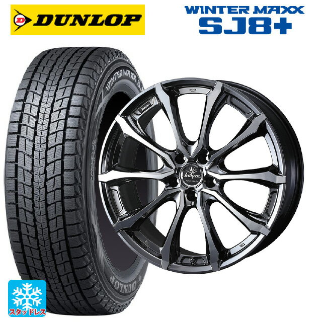 ホンダ ZR-V(RZ4)用 225/55R18 98Q ダンロップ ウィンターマックス SJ8+ # ウェッズ クレンツェ ヴェルサム 030 エボ SBCポリッシュ 新品スタッドレスタイヤホイール 4本セット