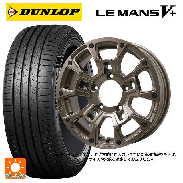 【6/15〜16限定 全品P5倍＆クーポン】165/55R15 75V ダンロップ ルマン5プラス(ルマン5+) # ビックウェイ ビーラグナス ビーアールディー マットブロンズ 15-4.5J 国産車用 サマータイヤホイール4本セット