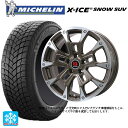 265/65R17 112T ミシュラン 正規品 エックスアイス スノー SUV # ビックウェイ ビーラグナス ビーアールディー ブロンズポリッシュ 17-8J 国産車用 スタッドレスタイヤホイール4本セット
