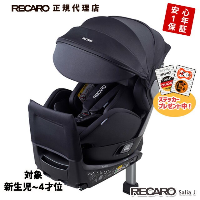 チャイルドシート 新生児〜4才頃レカロ サリアJ ナイトブラック(黒) RECARO Salia J