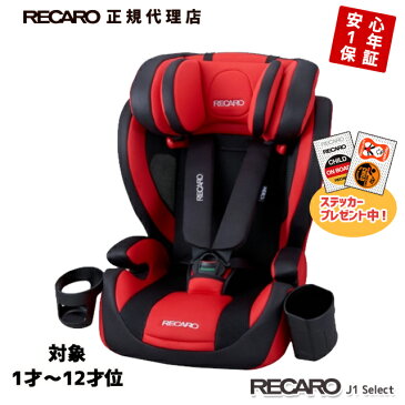 チャイルドシート 1才〜12才位 レカロ　スタートJ1 SELECT カーディナルレッド(赤黒) RECARO Start J