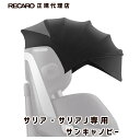 【3/4 20時〜 最大3万円OFFクーポン】レカロ サリア・サリアJ専用 サンキャノピー 日よけ