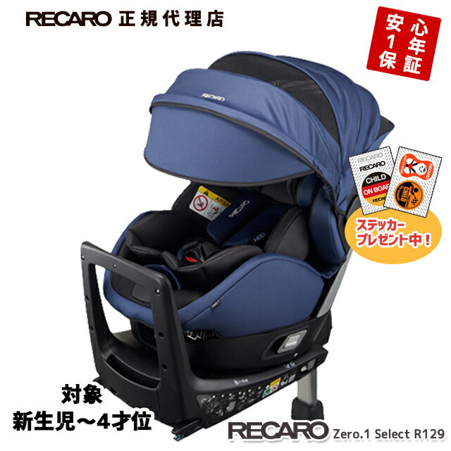 チャイルドシート新生児〜4才位 レカロ ゼロワンセレクトR129 ディープブルー(青黒)RECARO Zero.1Select