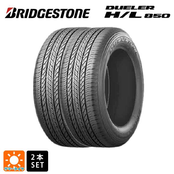 即日発送 サマータイヤ2本 225/55R19 99V 19インチ ブリヂストン デューラー HL850 正規品 # BRIDGESTONE DUELER H/L850 新品