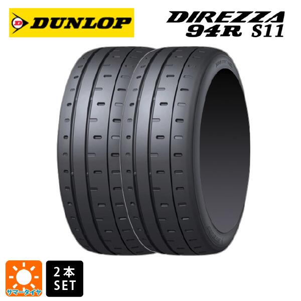 【最大3万円OFFクーポン 5/16 1:59迄】サマータイヤ2本 215/45R17 91V 17インチ ダンロップ ディレッツァ94R S11 DUNLOP DIREZZA 94R S11 新品