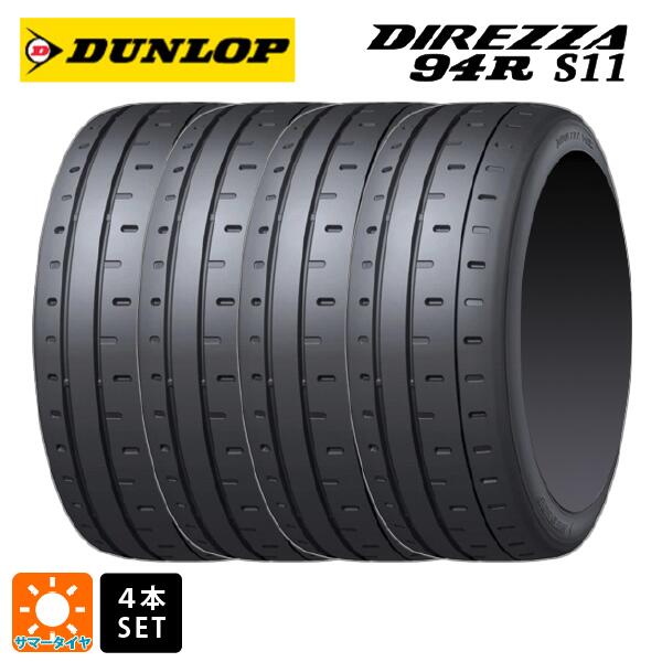 【最大3万円OFFクーポン 5/16 1:59迄】サマータイヤ4本 215/45R17 91V 17インチ ダンロップ ディレッツァ94R S11 DUNLOP DIREZZA 94R S11 新品