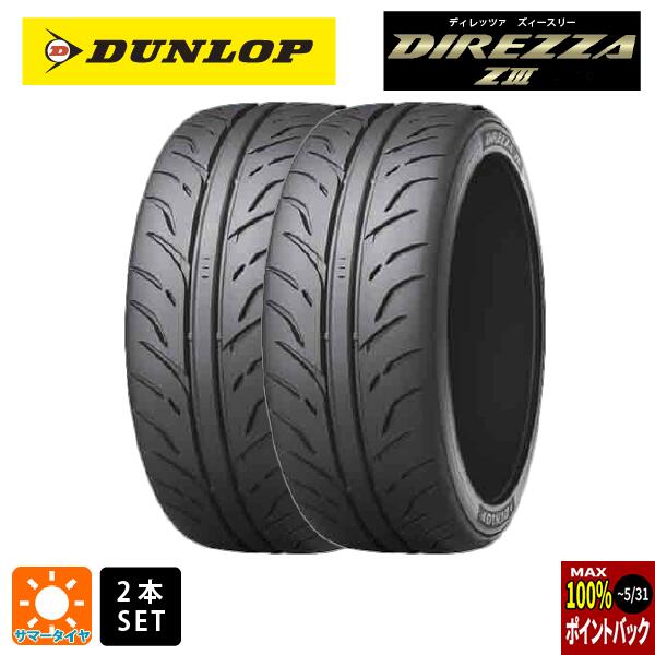 サマータイヤ2本 225/45R18 91W 18インチ ダンロップ ディレッツァZ3 DUNLOP DIREZZA Z3 新品