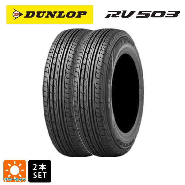 【最大3万円OFFクーポン 5/27 1:59迄】サマータイヤ2本 215/65R16 109/107L 16インチ ダンロップ エナセーブRV503 DUNLOP ENASAVE RV503 新品