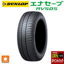 【5/9 20時〜 最大3万円OFFクーポン】205/65R16 95H 16インチ ダンロップ エナセーブ RV505 サマータイヤ 新品1本