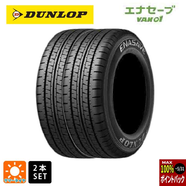 サマータイヤ2本 165R13 6PR 13インチ ダンロップ エナセーブ VAN01 DUNLOP ENASAVE VAN01 新品