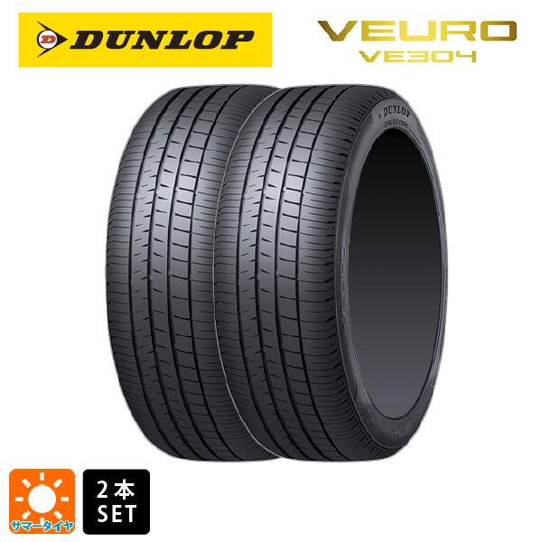 【6/4 20時〜 最大3万円OFFクーポン】サマータイヤ2本 215/65R16 98H 16インチ ダンロップ ビューロ VE304 DUNLOP VEURO VE304 新品