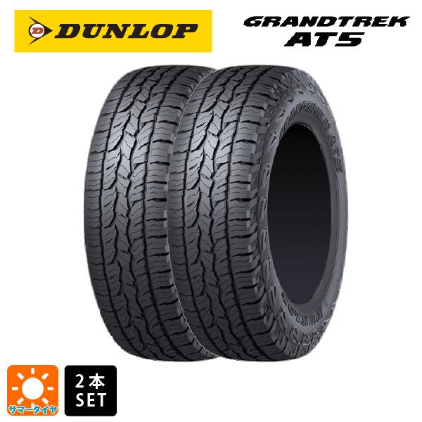 サマータイヤ2本 225/55R18 98H 18インチ ダンロップ グラントレックAT5 ブラックレター DUNLOP GRANDTREK AT5(RBL) 新品