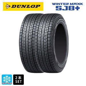 スタッドレスタイヤ2本 205/70R15 96Q 15インチ ダンロップ ウィンターマックス SJ8+ DUNLOP WINTER MAXX SJ8+ 新品