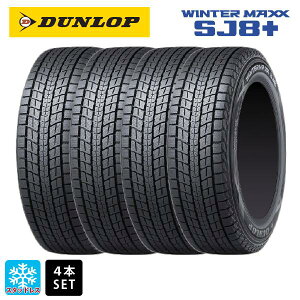 スタッドレスタイヤ4本 225/70R16 103Q 16インチ ダンロップ ウィンターマックス SJ8+ DUNLOP WINTER MAXX SJ8+ 新品