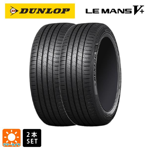 サマータイヤ2本 165/50R15 73V 15インチ ダンロップ ルマン5プラス(ルマン5+) DUNLOP LE MANS 5+ 新品