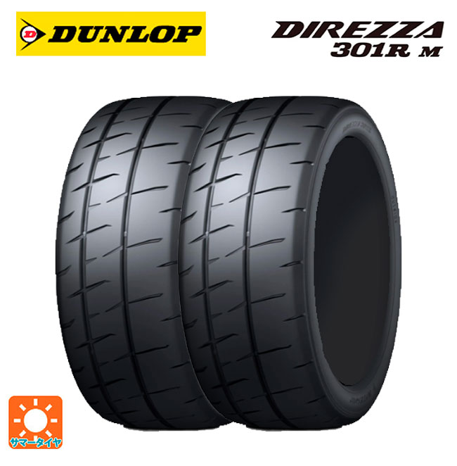【6/22 20時〜 全品P5倍＆クーポン】サマータイヤ2本 225/45R17 94V XL 17インチ ダンロップ ディレッツァ301R M DUNLOP DIREZZA 301R M 新品