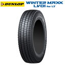 【10/14 20時〜最大3万円OFFクーポン】185/80R14 102/100N 14インチ ダンロップ ウィンターマックス LV01 for VAN スタッドレスタイヤ 新品1本