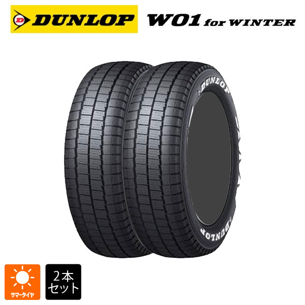 スタッドレスタイヤ2本 215/65R16 109/107N 16インチ ダンロップ W01 for ウィンター ホワイトレター DUNLOP W01 for WINTER (RWL) 新品