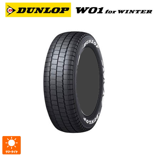 215/60R17 109/107N 17インチ ダンロップ W01 for ウィンター ホワイトレター スタッドレスタイヤ 新品1本 DUNLOP W01 for WINTER (RWL)