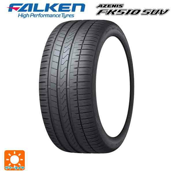 【6/11 1:59迄 全品ポイント5倍】サマータイヤ2本 275/45R20 110W XL 20インチ ファルケン アゼニス FK510 SUV(日本製) FALKEN AZENIS FK510 SUV 新品