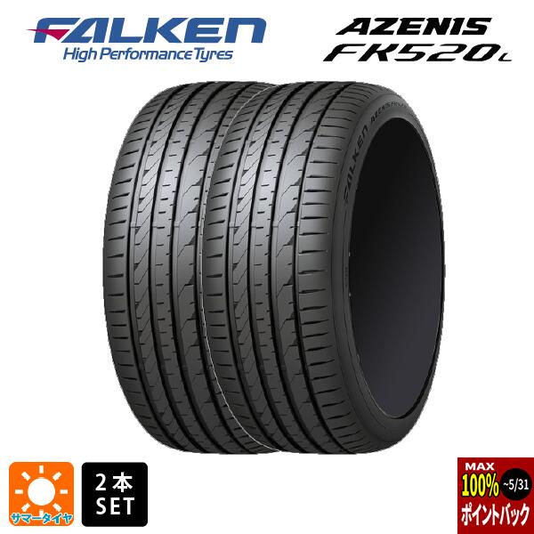 【5/20限定 最大3万円OFFクーポン】サマータイヤ2本 255/45R20 105Y XL 20インチ ファルケン アゼニス FK520L FALKEN AZENIS FK520L 新品