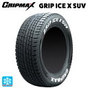 在庫有り 225/55R19 103H XL 19インチ グリップマックス グリップアイスエックス SUV ホワイトレター # スタッドレスタイヤ 新品1本