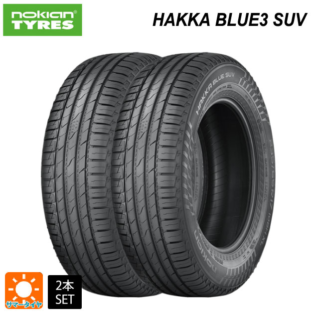 サマータイヤ2本 225/55R18 98V 18インチ ノキアン ハッカ ブルー3 SUV NOKIAN HAKKA BLUE3 SUV 新品