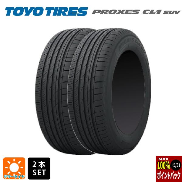 【6/4 20時〜 最大3万円OFFクーポン】サマータイヤ2本 225/65R17 102H 17インチ トーヨー プロクセス CL1 SUV TOYO PROXES CL1 SUV 新品