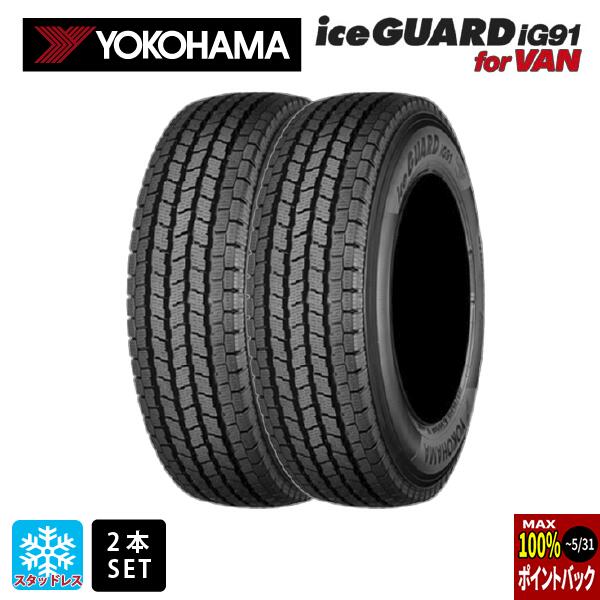 スタッドレスタイヤ2本 225/70R16 117/115L 16インチ ヨコハマ アイスガード IG91 for VAN YOKOHAMA iceGUARD IG91 for VAN 新品