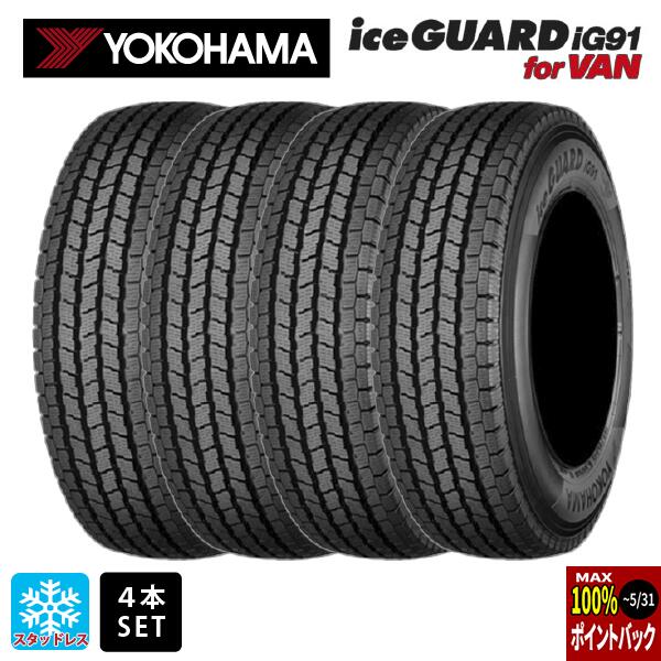 【最大3万円クーポン 5/27 1:59迄】スタッドレスタイヤ4本 155/80R12 83/81N 12インチ ヨコハマ アイスガード IG91 for VAN YOKOHAMA iceGUARD IG91 for VAN 新品