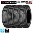 【3/4 20時〜 最大3万円OFFクーポン】スタッドレスタイヤ4本 205/60R17.5 111/109L 17.5インチ ヨコハマ アイスガード IG91 for VAN YOKOHAMA iceGUARD IG91 for VAN 新品