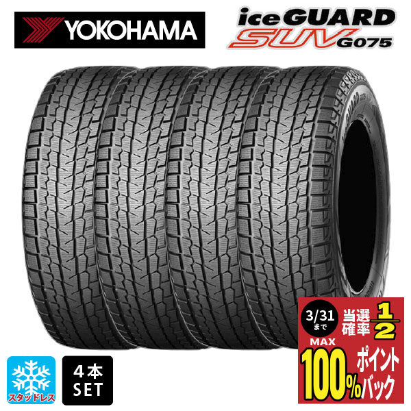 【最大3万円OFFクーポン 5/16 1:59迄】スタッドレスタイヤ4本 225/65R17 102Q 17インチ ヨコハマ アイスガードSUV G075 YOKOHAMA iceGUARD SUV G075 新品