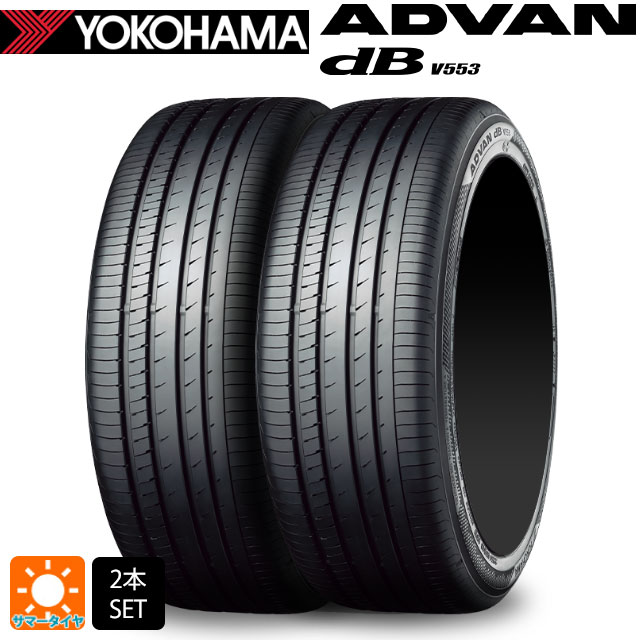 【5/20限定 最大3万円OFFクーポン】サマータイヤ2本 195/55R16 87V 16インチ ヨコハマ アドバンデシベル V553 YOKOHAMA ADVAN dB V553 新品