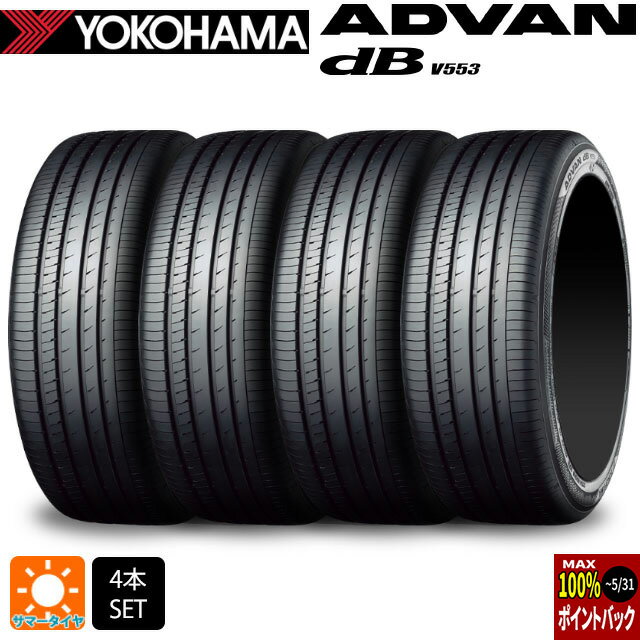 【最大3万円OFFクーポン 5/16 1:59迄】サマータイヤ4本 215/45R18 93W XL 18インチ ヨコハマ アドバンデシベル V553 YOKOHAMA ADVAN dB V553 新品