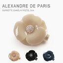 アレクサンドル ドゥ パリ バレッタ おしゃれ ハーフアップ 髪留め 花 ヘアアクセサリー 上品 ブランド カメリア パステル アレクサンドルドゥパリ ALEX...
