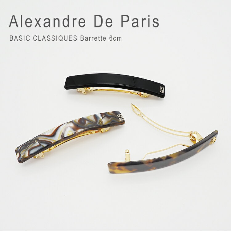 アレクサンドルドゥパリ プレーンバレッタ バレッタ シンプル べっ甲 Alexandredeparis Basic Classique Barrette 6cm 【AA6-735】 母の日 ギフト プレゼント 女性 オシャレのサムネイル