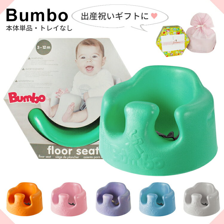 バンボ ベビーチェア bumbo ベビーソファ ベルト付 単品 海外正規品【送料無料】