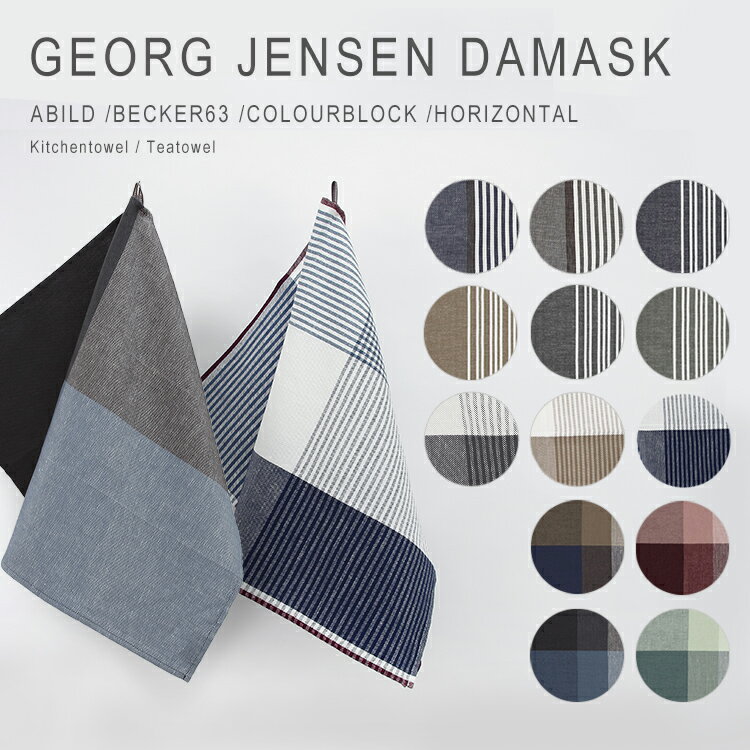 ジョージジェンセン タオル ティータオル キッチンタオル ふきん 水切りかご ランチョンマット ダマスク Georg Jensen Damask ABILD BECKER63 COLOURBLOCK HORIZONTAL 母の日 ギフト プレゼント 女性 オシャレ 【メール便送料無料】[M便 1/2]