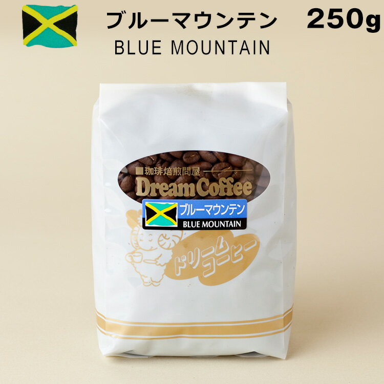 コーヒー豆 ブルーマウンテン ブルマン 250g ストレートコーヒー コーヒー 珈琲 珈琲豆 シングルオリジン 母の日 父の日 メール便送料無料 [M便 1/2]