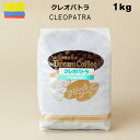 コーヒー豆 クレオパトラ 1kg ストレートコーヒー コーヒー 珈琲 珈琲豆 シングルオリジン 母の日 父の日 メール便送料無料