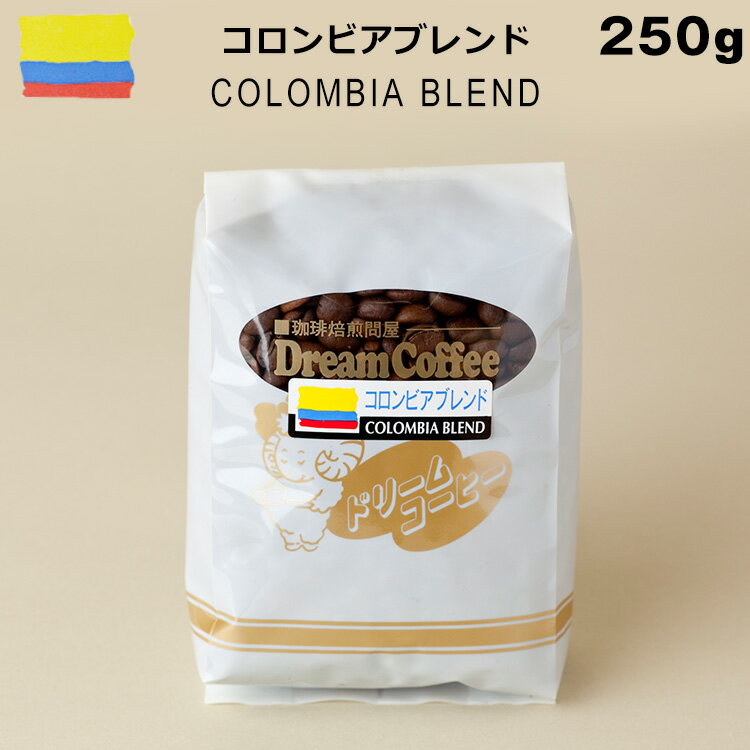 コーヒー豆 コロンビアブレンド 250g（コロンビア：ブラジル：キリマンジャロ：グアテマラ＝4：3：2：1）【メール便送料無料】【焼きたてほやほや】